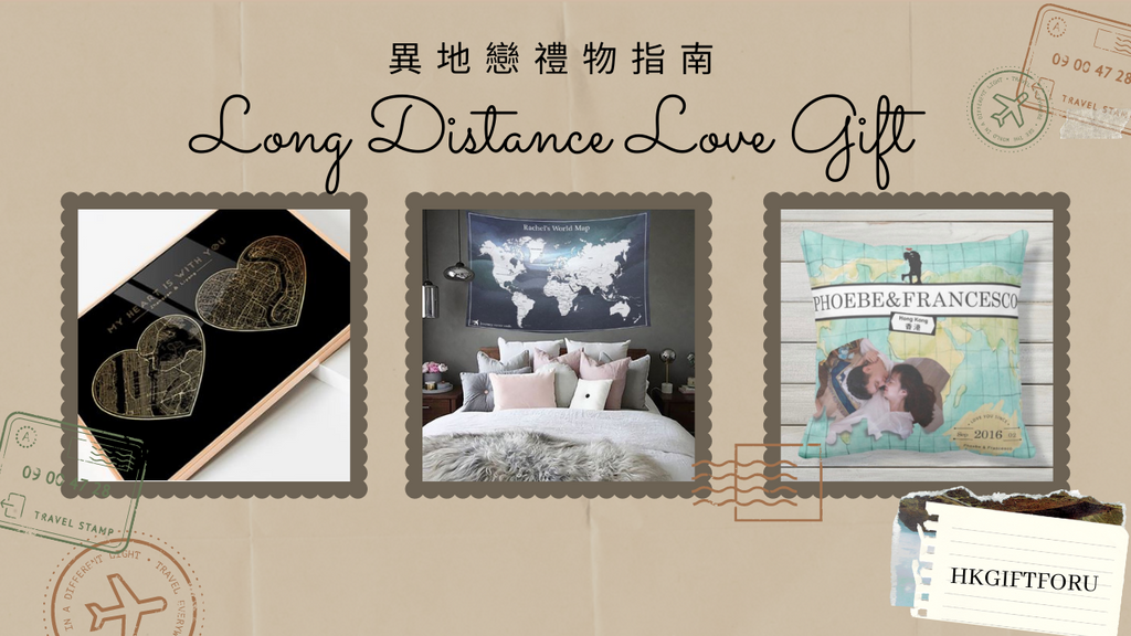 異地戀禮物指南 Long Distance Love Gift-即使你我天隔一方，但看到它就會想起你