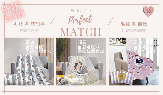 【完美絕配-88折優惠】毛毯x抱枕/枕頭袋套裝－完整你的心思，延續你的愛意