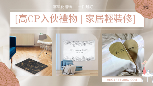 安樂蝸居家佈置靈感 ｜定製化家品讓你輕鬆打造舒服的家居氣氛！