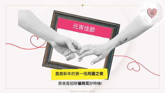 元宵佳節 原來是招財催桃花好時機!