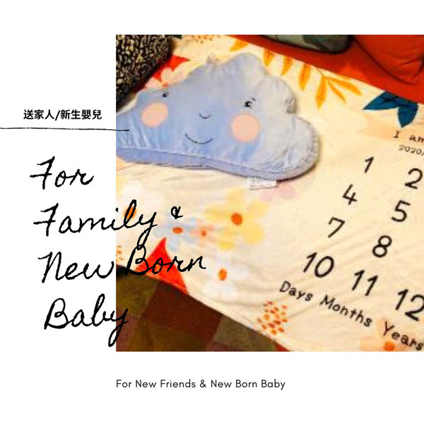 送家人/新生嬰兒 Gift for family & new born baby