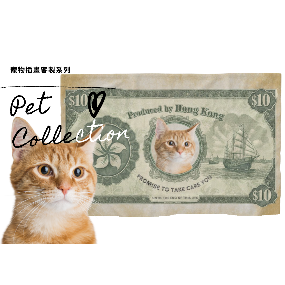 港幣寵物紙幣｜將摯愛毛孩，化作最具香港特色的珍藏