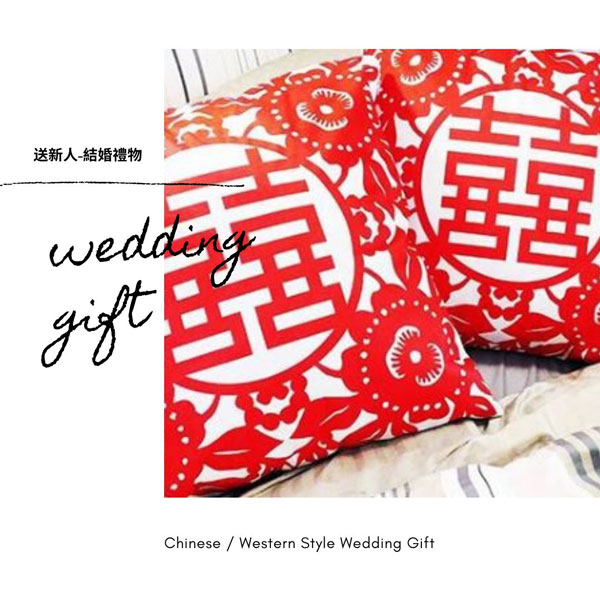 送新人-結婚禮物