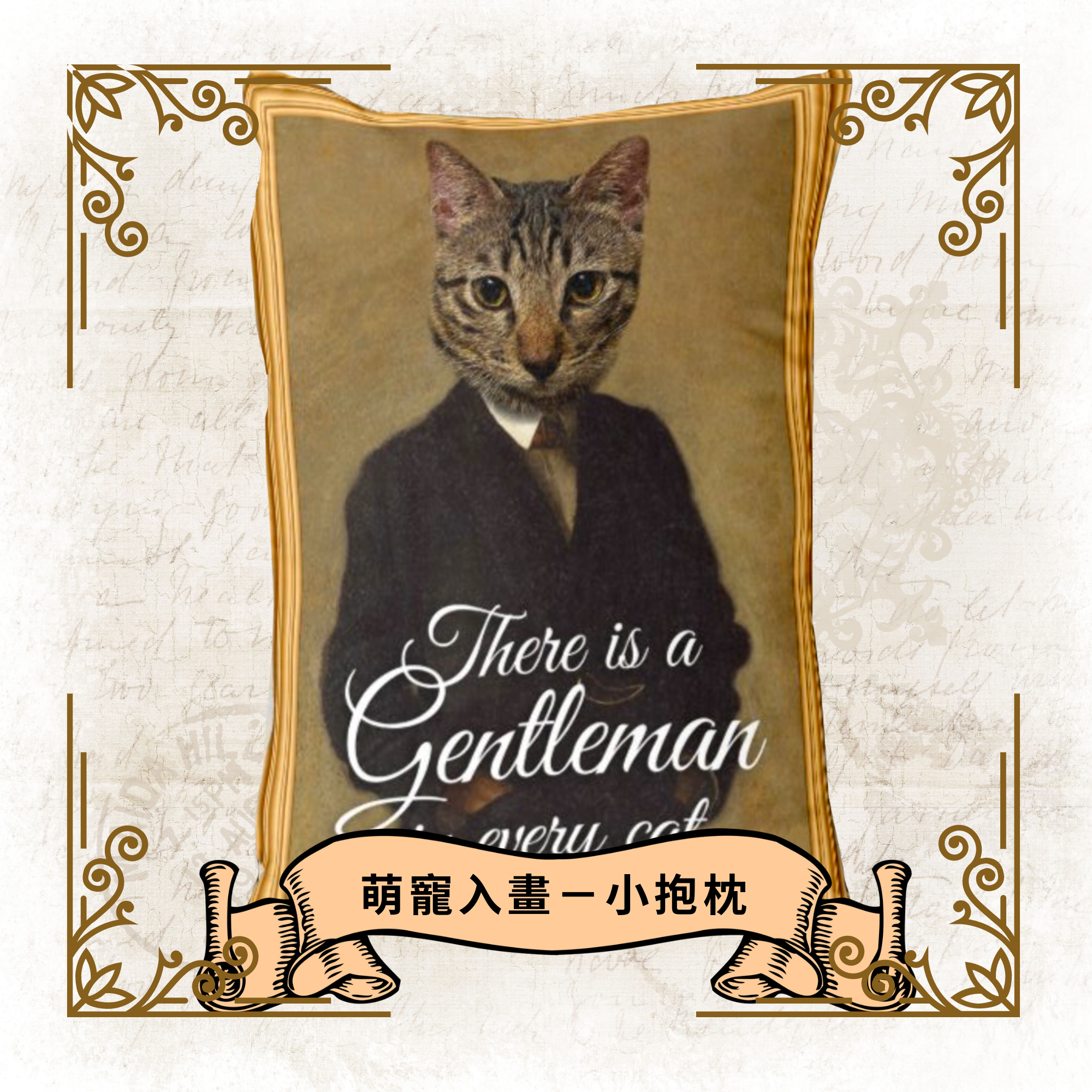 [萌寵入畫] There is a gentleman in every cat 古典畫系列抱枕靠枕午睡枕 - HKGIFTFORU