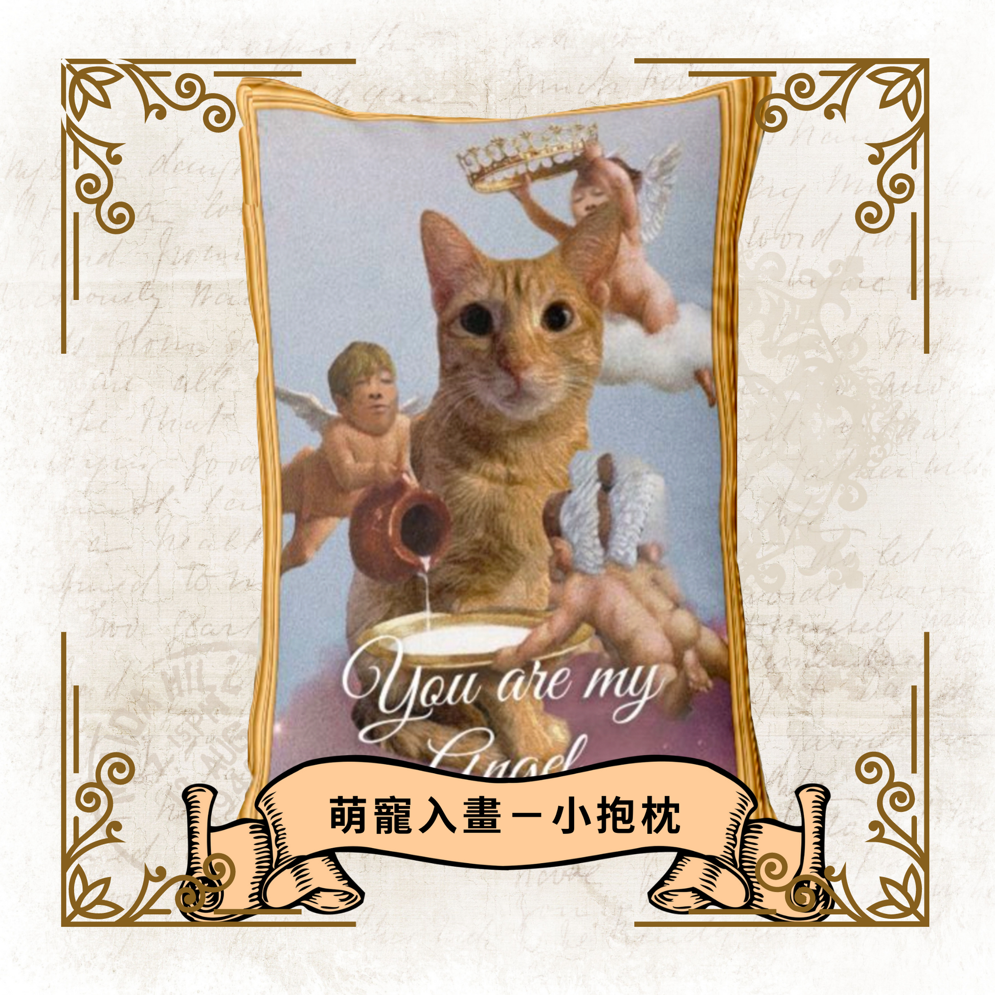 [萌寵入畫] You are my angel 古典畫系列抱枕靠枕午睡枕 - HKGIFTFORU